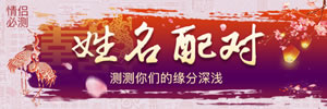 姓名配對(duì)