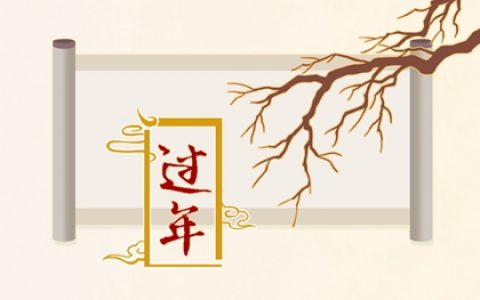 正月初二出生的男孩 為人務(wù)實(shí)八字旺盛