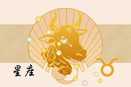 容易對金牛越陷越深的星座 百般依賴
