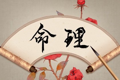 八字命理學(xué)是一種根據(jù)干支歷、陰陽五行、神煞等知識的算命方法