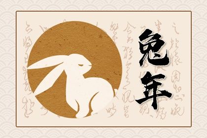 2023癸卯年從哪一天開始 今年的兔寶寶運勢如何