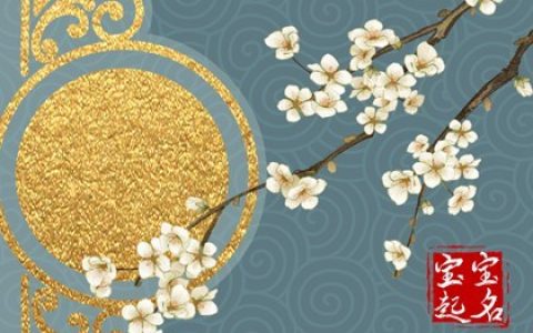 周易八字起名，讓孩子命運大不同！